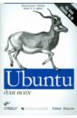 Никсон Робин Ubuntu для всех (+DVD) хилл бенжамин мако операционная система ubuntu linux dvd