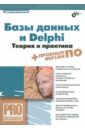 Осипов Дмитрий Леонидович Базы данных и Delphi. Теория и практика (+DVD) ado в delphi cd