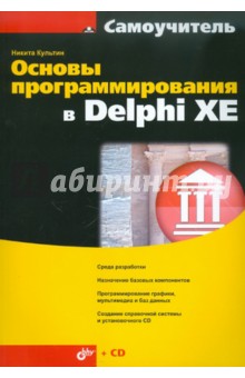Обложка книги Основы программирования в Delphi XE (+CD), Культин Никита Борисович