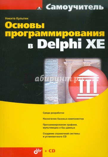Основы программирования в Delphi XE (+CD)