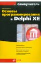 Культин Никита Борисович Основы программирования в Delphi XE (+CD) культин никита борисович delphi в задачах и примерах cd