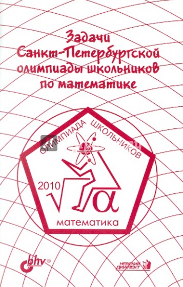 Задачи Санкт-Петербургской олимпиады школьников по математике 2010 года