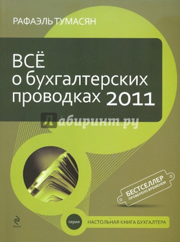 Все о бухгалтерских проводках