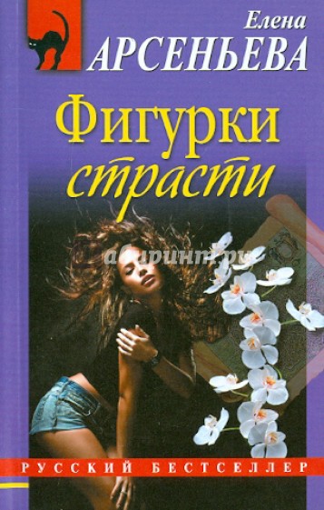Фигурки страсти