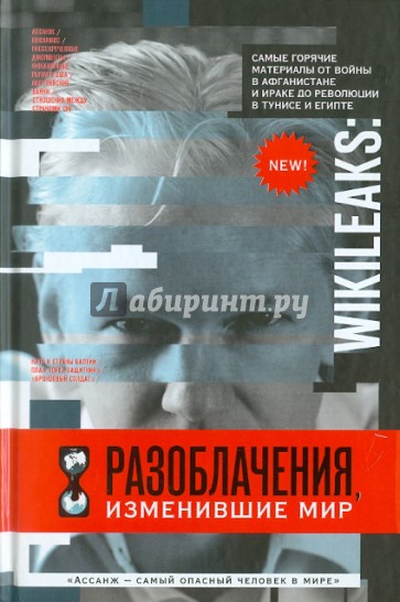 WikiLeaks: Разоблачения, изменившие мир