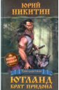 Ютланд, брат Придона - Никитин Юрий Александрович