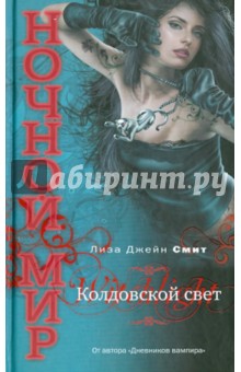 Обложка книги Колдовской свет, Смит Лиза Джейн