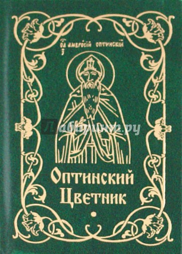 Оптинский Цветник