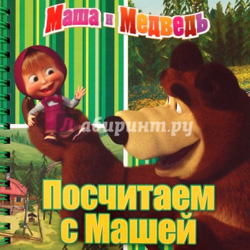 Посчитаем с Машей. Маша и Медведь. Книжка на пружинке