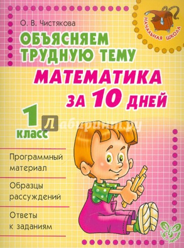 Объясняем трудную тему: Математика за 10 дней. 1 класс