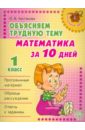 хлебникова людмила ильинична объясняем трудную тему по математике решаем задачи 1 2 классы Чистякова Ольга Викторовна Объясняем трудную тему: Математика за 10 дней. 1 класс