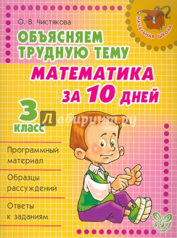 Объясняем трудную тему: Математика за 10 дней. 3 класс