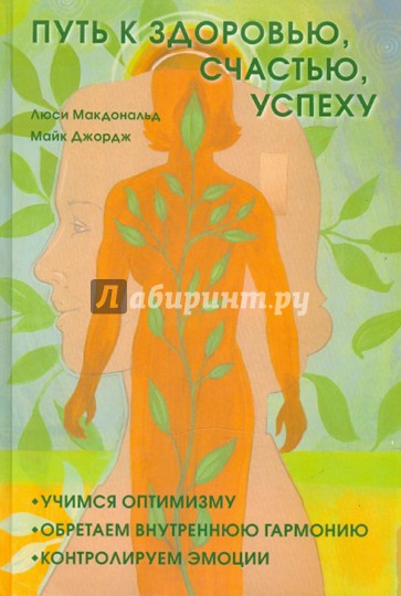 Путь к здоровью, счастью, успеху: Учимся оптимизму, обретаем внутреннюю гармонию,контролируем эмоции