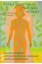 Путь к здоровью, счастью, успеху: Учимся оптимизму, обретаем внутреннюю гармонию,контролируем эмоции - Джордж Майк, Макдональд Люси