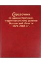 Справочник по административно-территориальному делению Московской области 1929-2004 гг.