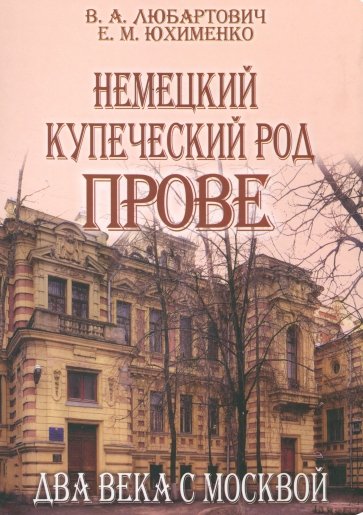 Немецкий купеческий род Прове: два века с Москвой