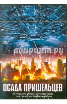 Осада пришельцев (DVD). Стэдд Роберт
