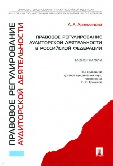 Правовое регулирование аудиторской деятельности в РФ