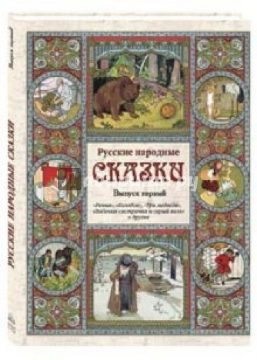 Русские народные сказки. Выпуск 1