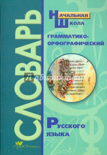 Грамматико-орфографический словарь: Справочное пособие для начальной школы