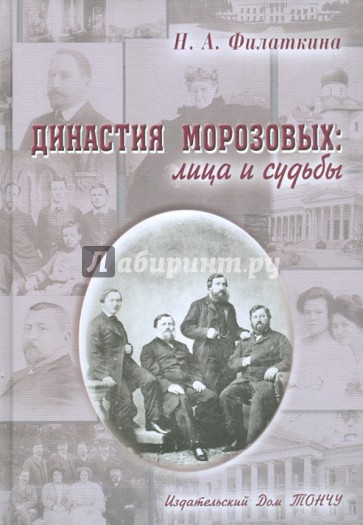 Династия Морозовых. Лица и судьбы