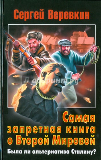 Самая запретная книга о Второй Мировой: Была ли альтернатива Сталину?