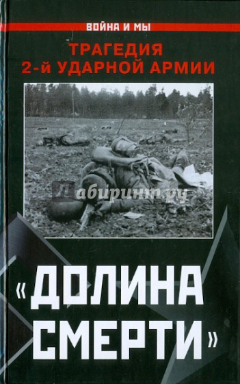 "Долина смерти". Трагедия 2-й ударной армии