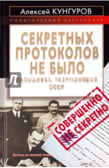 Обложка книги Секретных протоколов не было, или Фальшивка, разрушившая СССР, Кунгуров Алексей Анатольевич