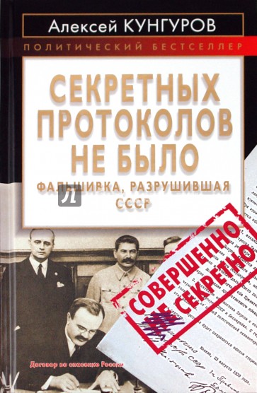 Секретных протоколов не было, или Фальшивка, разрушившая СССР