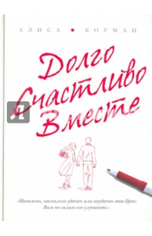 Долго. Счастливо. Вместе