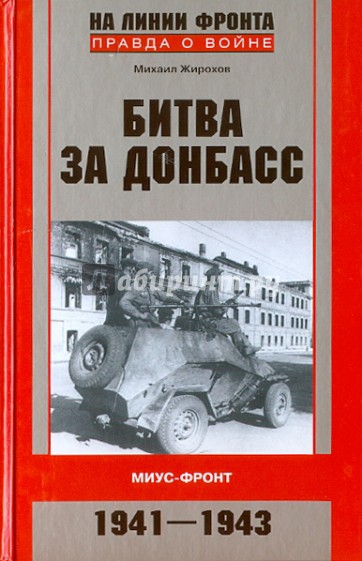 Сражения за Донбасс. Миус-фронт. 1941-1943