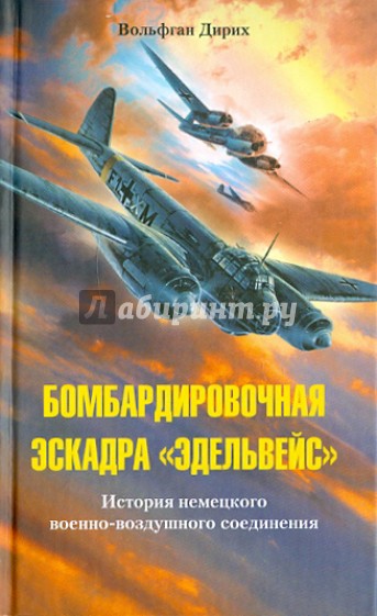 Бомбардировочная эскадра Эдельвейс. История немецкого военно-воздушного соединения