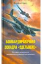 Обложка Бомбардировочная эскадра Эдельвейс. История немецкого военно-воздушного соединения