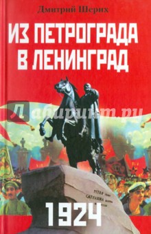 

Из Петрограда - в Ленинград. 1924