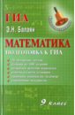 Балаян Эдуард Николаевич Математика: 9 класс: подготовка к ГИА