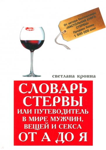 Словарь стервы, или Путеводитель в мире мужчин, вещей и секса от А до Я