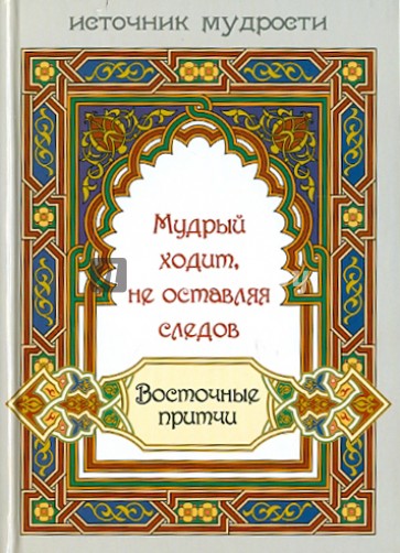 Мудрый ходит, не оставляя следов: восточные притчи