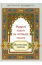 Мудрый ходит, не оставляя следов: восточные притчи