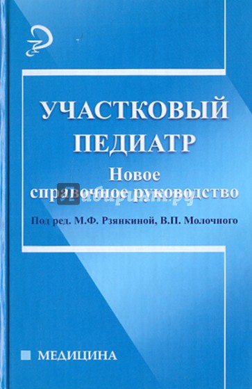 Участковый педиатр: новое справочное руководство