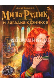 Обложка книги Мила Рудик и загадка Сфинкса, Вольских Алека Альбертовна