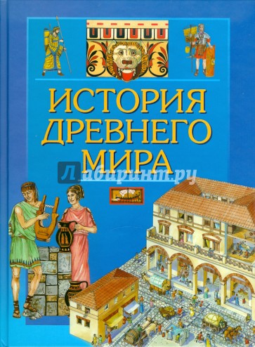 История древнего мира