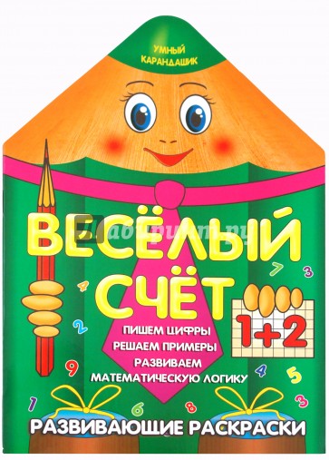 Веселый счет