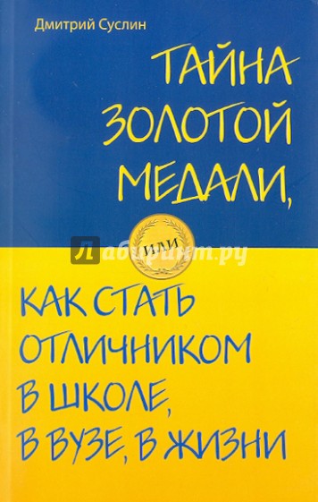 Тайна золотой медали, или как стать отличником