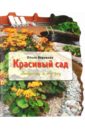 Воронова Ольга Красивый сад: хитрости и ноу-хау