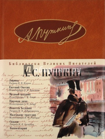 Лирика. Евгений Онегин. Медный всадник. Пиковая дама. Повести Белкина. Маленькие трагедии. Сказки