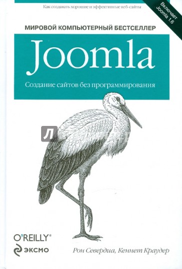 Joomla. Создание сайтов без программирования