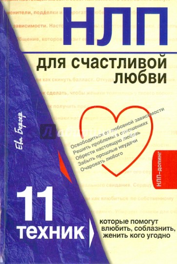 НЛП для счастливой любви. 11 техник, которые помогут влюбить, соблазнить, женить кого угодно