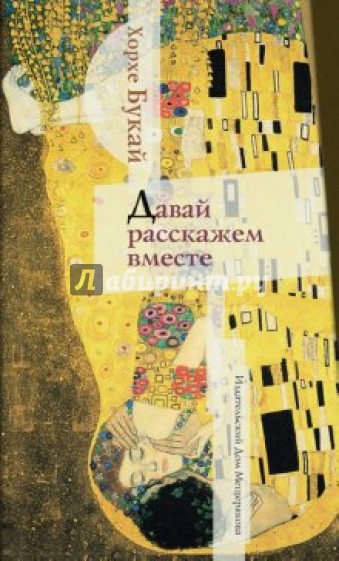 Давай расскажем вместе