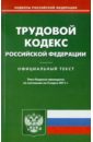 Трудовой кодекс РФ по состоянию на 04.03.11 трудовой кодекс рф по состоянию на 26 06 12 г