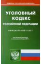Уголовный кодекс РФ по состоянию на 04.03.11 уголовный кодекс рф по состоянию на 01 10 2011